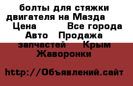 болты для стяжки двигателя на Мазда rx-8 › Цена ­ 100 - Все города Авто » Продажа запчастей   . Крым,Жаворонки